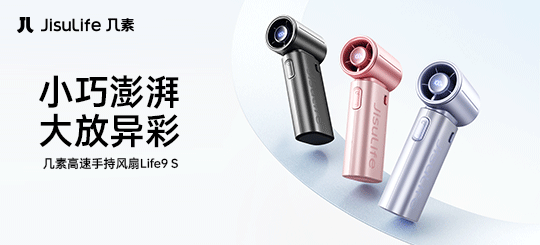 小巧澎湃 大放异彩｜手持风扇Life9 S上新！