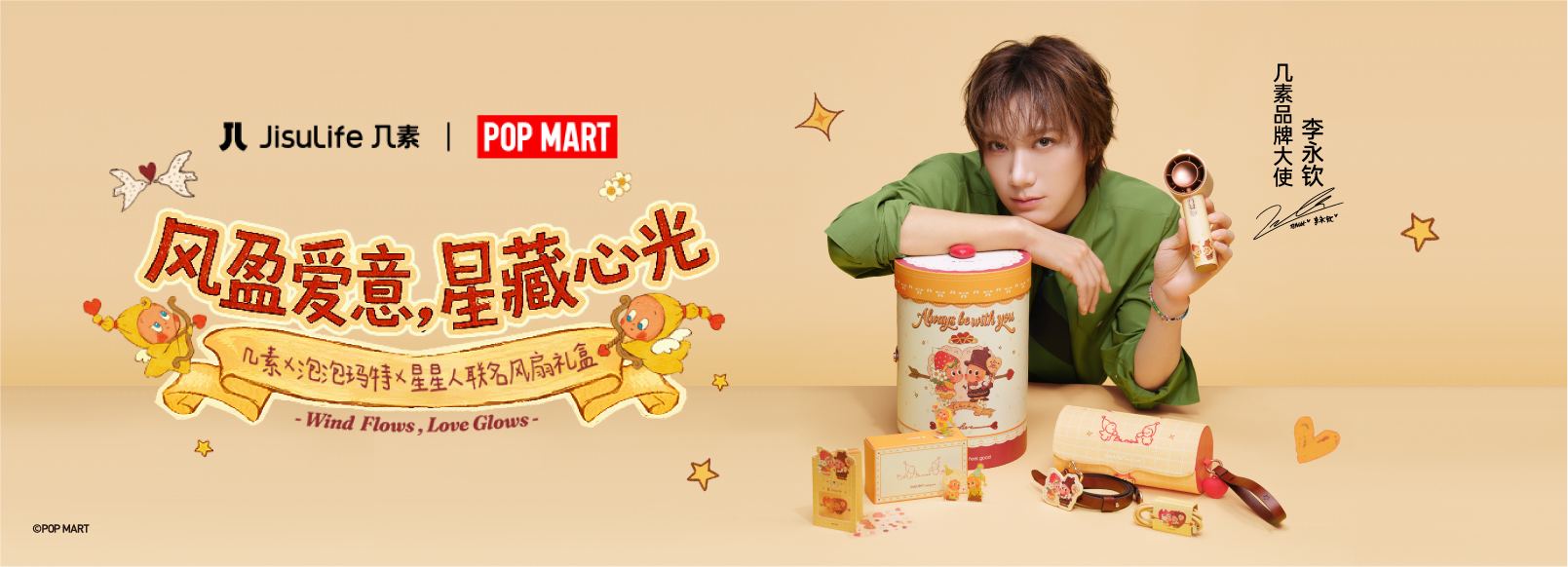 几素x星星人｜与李永钦一起解锁爱的星引力
